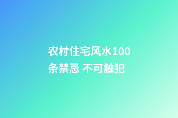 农村住宅风水100条禁忌 不可触犯